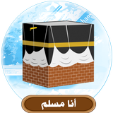 أنا مسلم أيقونة