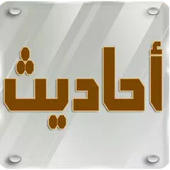 Descargar XAPK de الأحاديث النبوية الصحيحة