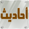 الأحاديث النبوية الصحيحة APK