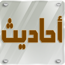 الأحاديث النبوية الصحيحة APK