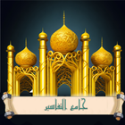 جامع التفاسير icon