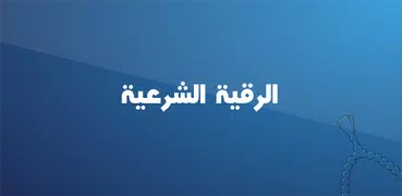 الرقية الشرعية الشامـلة