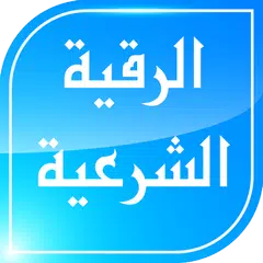 الرقية الشرعية الشامـلة APK Herunterladen