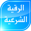 الرقية الشرعية الشامـلة APK