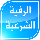 الرقية الشرعية الشامـلة ไอคอน