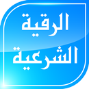 الرقية الشرعية الشامـلة APK