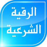 الرقية الشرعية الشامـلة icono