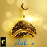 ما الإسلام Zeichen