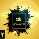 ماذا تعرف عن الله APK