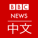 APK BBC 中文 News