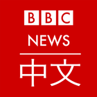 BBC 中文 News icône