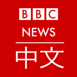 BBC 中文 News icon