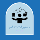 صعوبات التعلم أوراق عمل أيقونة