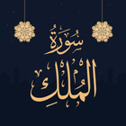 Surah Al Mulk Urdu Audio 2022 icon