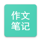 作文笔记 icon