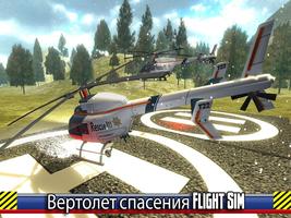 Вертолет спасения Flight Sim постер