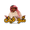 استكرات واتس اب خليجية عربية