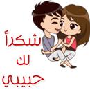 استكرات واتس اب حب APK