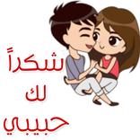 استكرات واتس اب حب