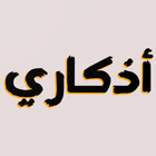 اذكاري - تذكير بالأذكار مكتوبة Zeichen