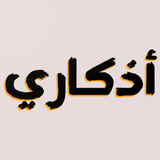 اذكاري - تذكير بالأذكار مكتوبة Zeichen