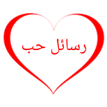 رسائل حب رومانسية بدون نت