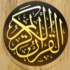 القرآن الكريم المصحف بدون نت APK Herunterladen