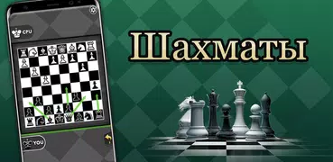 Настольная игра в шахматы