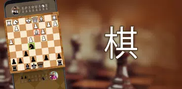 國際象棋 - 策略棋盤遊戲