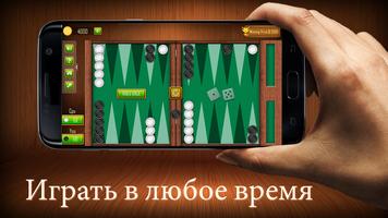 Нарды скачать - backgammon постер