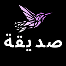 Asdiqa :Arabic Chatting App APK