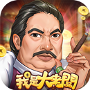 我是大老闆 APK