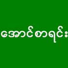 အောင်စာရင်း - Myanmar Exam Res icône