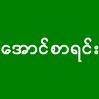 အောင်စာရင်း - Myanmar Exam Res biểu tượng