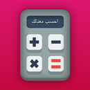 احسب معدلك APK