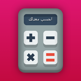احسب معدلك Zeichen