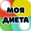 Моя Диета: от диетологов МГУПП