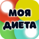 Моя Диета: от диетологов МГУПП APK