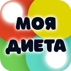 Моя Диета simgesi