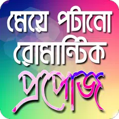 Скачать Romantics Proposel Idea APK