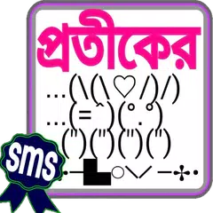 প্রতীকের বাংলা এস এম এস (2017) APK download