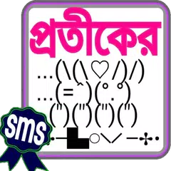 প্রতীকের বাংলা এস এম এস (2017)