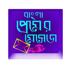 বাংলা sms (2017) APK download
