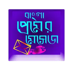 বাংলা sms (2017) アプリダウンロード