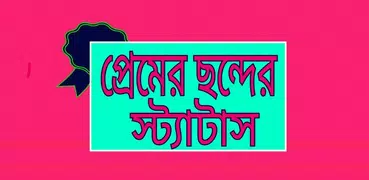 প্রেমের ছন্দের স্ট্যাটাস