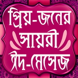 প্রেমের ছন্দের স্ট্যাটাস иконка