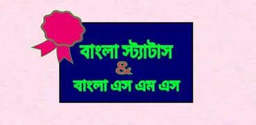 স্ট্যাটাস ২০১৯ | bangla status sms 2019