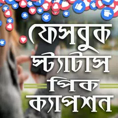 Baixar স্ট্যাটাস ২০১৯ | bangla status sms 2019 APK