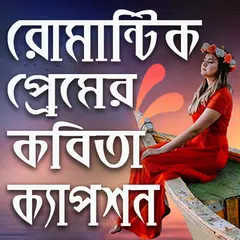 প্রেমের কবিতা APK Herunterladen