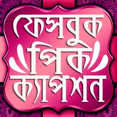 বাংলা পিক-কেপশন মেসেজ এপ ২০১৯ bangla sms 2019 apps APK Herunterladen